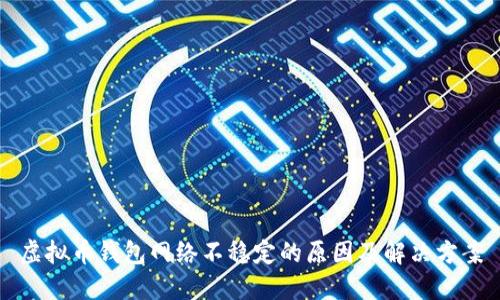 虚拟币钱包网络不稳定的原因及解决方案
