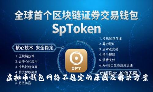 虚拟币钱包网络不稳定的原因及解决方案