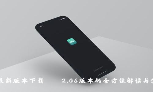 TP钱包最新版本下载 – 2.06版本的全方位解读与使用指南