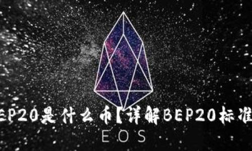 ### BEP20是什么币?详解BEP20标准与其应用