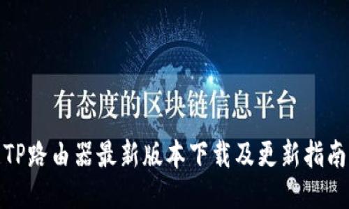 TP路由器最新版本下载及更新指南