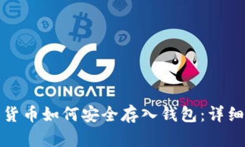 加密货币如何安全存入钱包:详细指南