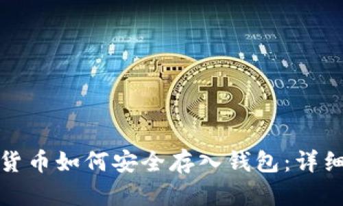加密货币如何安全存入钱包:详细指南