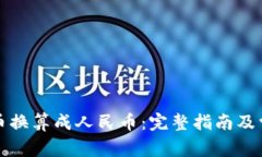如何将虚拟币换算成人民
