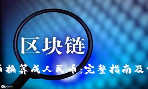 如何将虚拟币换算成人民币:完整指南及常见问题解析