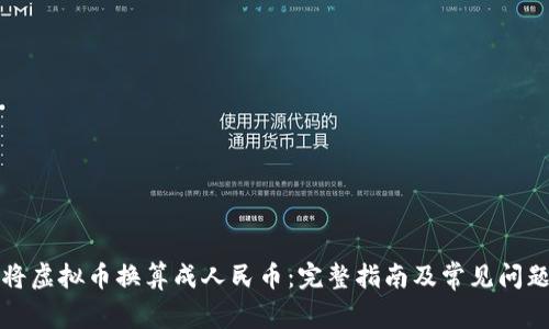 如何将虚拟币换算成人民币:完整指南及常见问题解析