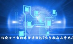  如何安全下载数字货币钱