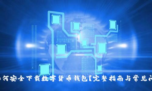 如何安全下载数字货币钱包?完整指南与常见问题