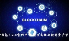 TP钱包1.2.8官网下载：安全