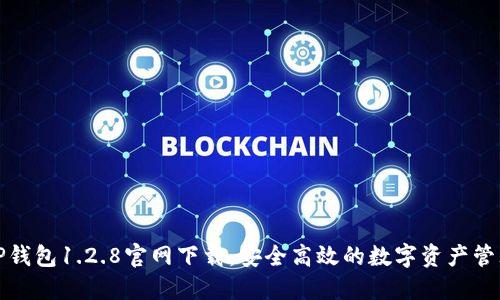 TP钱包1.2.8官网下载:安全高效的数字资产管理