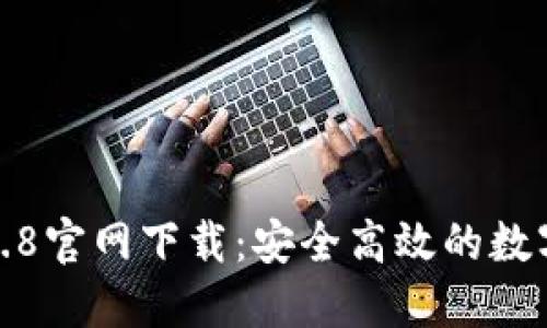 TP钱包1.2.8官网下载:安全高效的数字资产管理