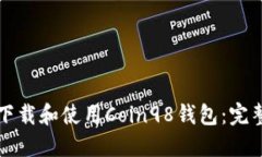 如何下载和使用Coin98钱包