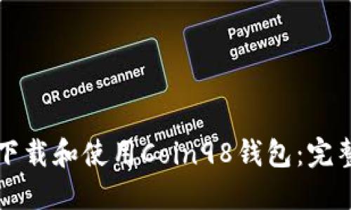 如何下载和使用Coin98钱包:完整指南
