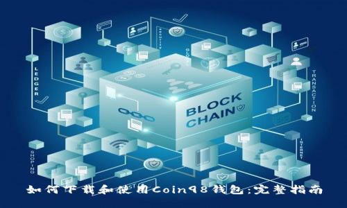 如何下载和使用Coin98钱包:完整指南