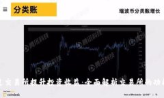 如何通过交易所提升投资