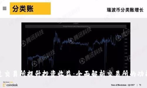 如何通过交易所提升投资收益:全面解析交易所的功能与策略
