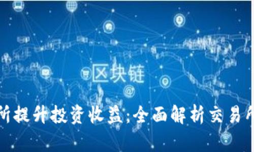 如何通过交易所提升投资收益:全面解析交易所的功能与策略
