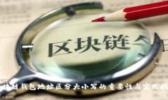 区块链钱包地址区分大小