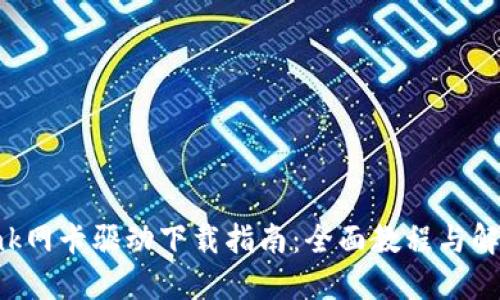 TP-Link网卡驱动下载指南:全面教程与解决方案