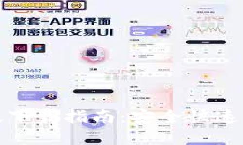 TP钱包苹果版下载指南:安全快速获取最新版本