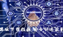 TP钱包苹果版下载指南：安
