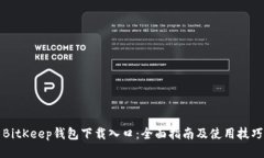 BitKeep钱包下载入口：全面