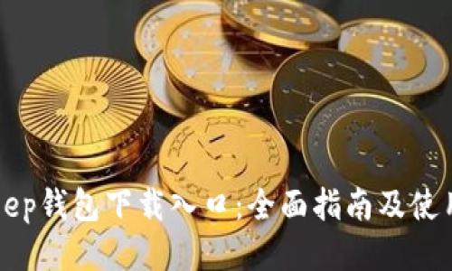 BitKeep钱包下载入口:全面指南及使用技巧