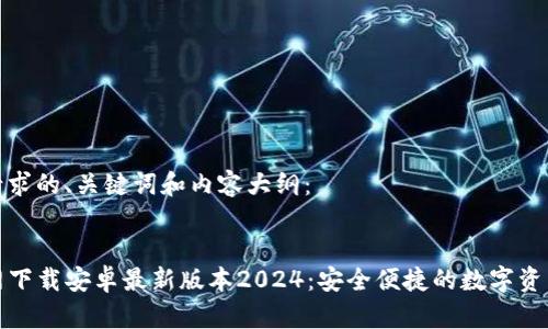 以下是您请求的、关键词和内容大纲:
TP钱包官网下载安卓最新版本2024:安全便捷的数字资产管理工具