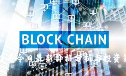 莱特币今日最新价格分析与投资策略