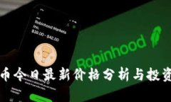 莱特币今日最新价格分析