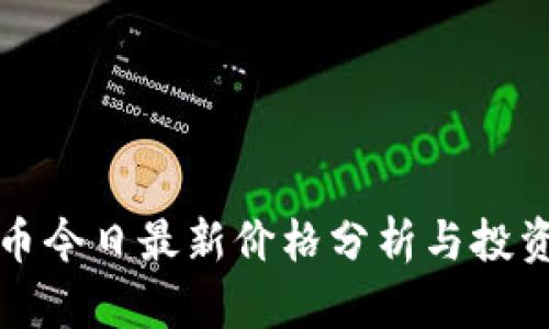 莱特币今日最新价格分析与投资策略