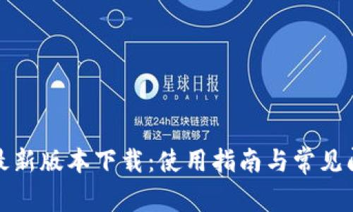 TP钱包最新版本下载:使用指南与常见问题解答