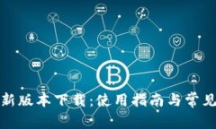 TP钱包最新版本下载：使用