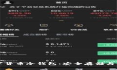 中国数字货币冷钱包：安