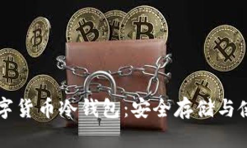 中国数字货币冷钱包:安全存储与使用指南