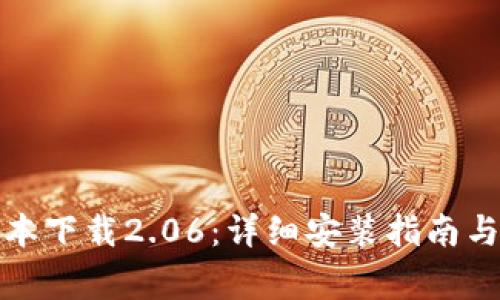 TP钱包最新版本下载2.06:详细安装指南与常见问题解答