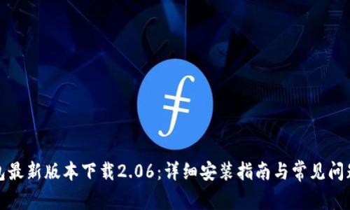 TP钱包最新版本下载2.06:详细安装指南与常见问题解答