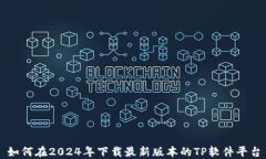 如何在2024年下载最新版本