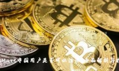 BitMart中国用户是否可以注