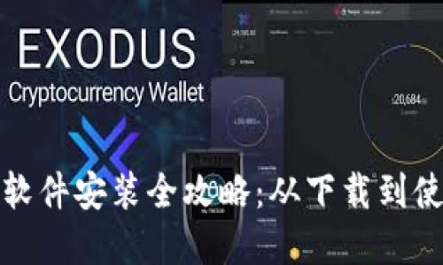 数字货币钱包软件安装全攻略:从下载到使用的详细指南