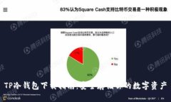 TP冷钱包下载指南：安全存