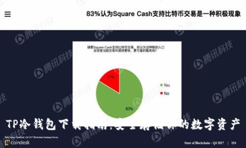 TP冷钱包下载指南:安全存储你的数字资产