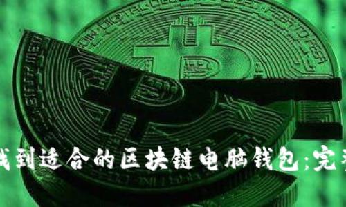 如何找到适合的区块链电脑钱包:完整指南
