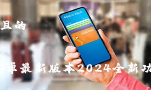 思考一个接近且的


TP钱包下载：安卓最新版本2024全新功能与安全指南
