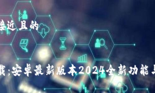 思考一个接近且的


TP钱包下载：安卓最新版本2024全新功能与安全指南