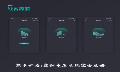 新手必看:虚拟币怎么玩完全攻略