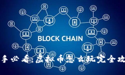 新手必看:虚拟币怎么玩完全攻略