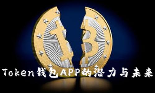 探索Token钱包APP的潜力与未来发展