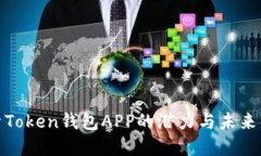探索Token钱包APP的潜力与未