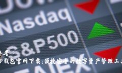 思考TP钱包官网下载：便捷